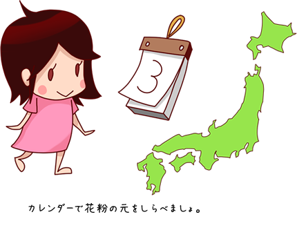 花粉症のアレルゲンをカレンダーで地域別にご紹介